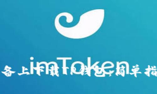 如何在苹果设备上下载TP钱包：简单指南与步骤解析