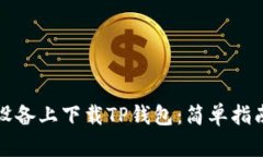 如何在苹果设备上下载TP钱包：简单指南与步骤解