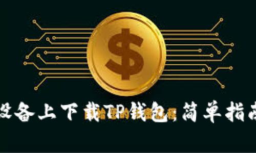 如何在苹果设备上下载TP钱包：简单指南与步骤解析