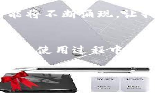 家用电子钱包  
手机钱包, 移动支付, 理财工具, 个人财务管理/guanjianci  

什么是手机钱包APP？
随着移动互联网的蓬勃发展，各种应用程序层出不穷。其中，手机钱包APP作为一种新兴的电子支付方式，正在逐渐改变人们的消费和理财方式。那么，手机钱包APP究竟是什么？它能为我们带来哪些便利？在这篇文章中，将为您详细介绍手机钱包的功能，优势，以及使用过程中应注意的问题。

手机钱包的基本功能
手机钱包APP通常具备多种功能。首先是移动支付。用户可以通过手机钱包进行线上购物、线下支付，无需携带现金或信用卡。其次，许多手机钱包还提供转账、理财、账单管理等服务，帮助用户更好地管理个人财务。

移动支付的便利性
想象一下，走进一家咖啡店，您只需打开手机，扫一扫二维码就能完成支付，这种快速便捷的体验正是手机钱包带给用户的第一大福利。相较于传统的支付方式，移动支付能够极大地缩短交易时间，提升用户的购物效率。例如，当您身处某个繁忙的市场，排队支付的时间是最让人烦恼的，而通过手机钱包，您可以在几秒钟内完成付款，节省更多时间，享受生活。

理财功能的多样性
除了支付功能，越来越多的手机钱包APP还集成了理财工具。例如，一些钱包可能会提供余额增值服务，用户可以将闲置资金存入钱包，获取一定的利息收入。这种功能尤其适合那些希望改善财务状况的用户，能够通过简单的管理实现资产增值。

安全性与隐私保护
在如今的数字时代，安全性是人们选择使用手机钱包时最为关注的因素之一。手机钱包APP通常会采取多重安全措施，比如指纹识别、面部识别、动态密码等，确保用户的账户安全。此外，许多钱包还会对交易进行加密，保护用户的隐私数据不被泄露。

用户体验与友好界面
用户体验是手机钱包成功的关键。现在的用户对于APP的界面设计和使用便捷性要求越来越高，过于复杂的操作反而会让人望而却步。因此，许多手机钱包APP都在不断界面设计，使其操作更为直观。用户可以轻松找到所需功能，自信地完成支付、转账和理财操作。

手机钱包的未来发展趋势
随着科技的不断进步，手机钱包APP的功能和应用场景也在不断拓展。未来，借助人工智能和大数据技术，手机钱包将星河般璀璨。智能支付、个性化推荐、智能理财等新功能将不断涌现，让我们期待未来的“钱包”更加智能化。

结束语
总体而言，手机钱包APP不仅仅是一种支付工具，更是现代人理财和生活管理的重要助手。通过使用手机钱包，用户能够享受更为便利的购物体验，提高财务管理效率。尽管在使用过程中仍需注意安全问题，但随着技术的进步，相信手机钱包将为我们的生活带来更多可能。  

请尽量根据上述大纲延伸内容，深入探讨每个子主题，确保文章逻辑清晰，层次分明。