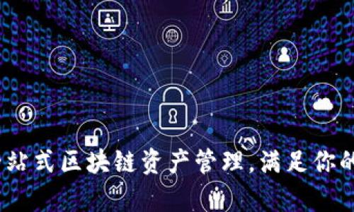 TP钱包：一站式区块链资产管理，满足你的所有需求