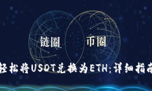 如何在TP钱包中轻松将USDT兑换为ETH：详细指南及常见问题解答