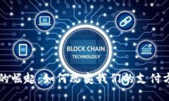 国营数字货币的崛起：如何改变我们的支付方式