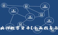 如何领取央行数字货币？全面指导与实用攻略