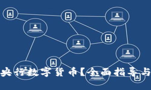 如何领取央行数字货币？全面指导与实用攻略
