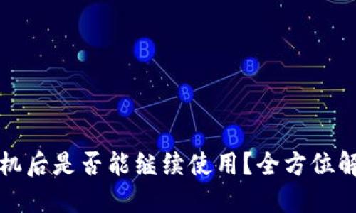 TP钱包换手机后是否能继续使用？全方位解答用户疑问