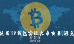 如何安全使用TP钱包实现火币交易，避免常见风险