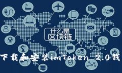 如何在安卓设备上下载和安装imToken 2.0钱包：一步