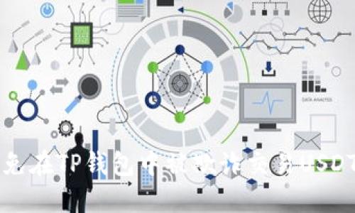 如何避免在TP钱包中被欺诈交易USDT的方法