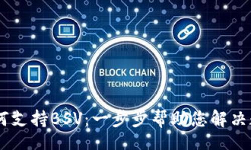 table
  tr
    td
      TP钱包如何支持BSV：一步步帮助您解决数字资产管理难题