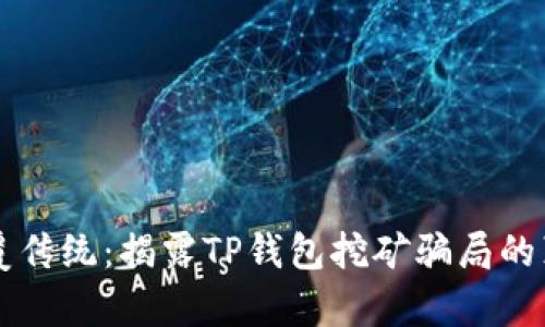 颠覆传统：揭露TP钱包挖矿骗局的真相