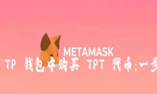 如何在 TP 钱包中购买 TPT 代币：一步步指南