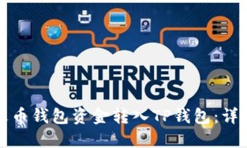 如何顺利将火币钱包资金转入TP钱包：详细指南与技巧