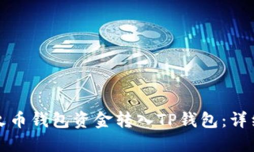 如何顺利将火币钱包资金转入TP钱包：详细指南与技巧
