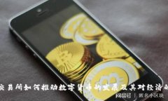 缅甸交易所如何推动数字货币的发展及其对经济