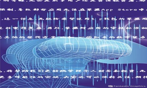 t p钱包有没有苹果版本的/t p钱包有没有苹果版本的
t p钱包, 苹果版本, 钱包应用, 数字货币/guanjianci

引言
在数字货币越来越流行的今天，各种电子钱包的需求日益增加。t p钱包作为一款备受关注的数字钱包，吸引了不少用户的目光。许多用户在使用t p钱包时也常常提出一个问题：t p钱包有没有苹果版本的？本文将围绕这个问题展开，从苹果用户的视角出发，带大家了解t p钱包的相关信息及使用体验。

一、t p钱包简介
t p钱包是一款专为数字货币而设计的钱包应用，其功能包括数字货币存储、转账、交易和管理等。t p钱包以其安全性和用户友好的界面受到用户的青睐。无论是新手用户还是资深投资者，都能在t p钱包中找到适合自己的功能。

二、苹果用户的期待
随着越来越多的人使用苹果设备，苹果用户自然希望能够在iOS系统上使用t p钱包。然而，许多时候应用的开发和上线往往受到不同平台支持的限制，导致部分应用无法在苹果App Store中找到。这也让许多用户感到困惑：为何在安卓上可以，苹果上却没有？

三、t p钱包是否支持苹果系统
经过仔细查找和验证，可以得出结论：t p钱包目前并没有针对苹果系统的官方版本。这意味着，苹果用户将无法直接在App Store中下载t p钱包。这一信息，无疑给希望使用t p钱包的苹果用户带来了失望。

四、为何t p钱包未推出苹果版本
对于t p钱包为何不推出苹果版本，这背后可能存在多个原因。首先，开发团队可能面临技术上的挑战，包括iOS系统的限制和规定，可能使得开发过程变得复杂。另外，苹果对应用的审核标准相对严格，可能会增加发布的难度。再者，开发者可能需要评估市场需求，如果现有用户群体主要为安卓用户，也可能会影响他们推出新版本的决策。

五、苹果用户的替代方案
虽然t p钱包在苹果上没有直接的版本，但这并不意味着苹果用户没有其他选择。市场上有许多功能相似的数字钱包应用，苹果用户完全可以考虑其他的替代方案。比如，一些知名的数字货币钱包应用，如Coinbase、Trust Wallet等，在苹果平台上都有稳定的表现。这些应用不仅支持多种数字货币，还具备良好的用户体验。

六、如何选择数字钱包
对于苹果用户来说，选择一个合适的数字钱包至关重要。在选择时，可以根据以下几点进行考虑：br
1. **安全性**：钱包的安全性是首要考虑因素，确保钱包具有多层安全保护，保障用户的资金安全。br
2. **用户体验**：界面友好、操作简便是另一个重要因素，能够让用户更加顺畅地使用钱包的各项功能。br
3. **支持的货币种类**：不同的钱包支持的货币种类不同，选择一个能够支持你投资的数字货币的应用尤为重要。br
4. **客户服务**：良好的客户服务能够帮助用户在使用过程中遇到问题时获得及时的解决。br


七、总结
虽然t p钱包暂时没有苹果版本，但作为苹果用户，我们依然可以找到其他优秀的数字钱包应用。了解市场中的选择以及如何有效地使用数字钱包，将帮助我们更好地管理个人财务和投资。无论是选择t p钱包还是其他钱包，最重要的是保持警惕，加强对数字货币安全的认知，以便在这场新兴的金融革命中立于不败之地。 

希望通过本文的解答，能帮助大家更清晰地认识到t p钱包与苹果版本的关系，找到适合自己的数字钱包。随着市场的不断变化，未来或许会迎来更多可能性的突破，大家也可以保持关注，期待t p钱包在其他平台的表现。

通过这样的内容布局和长短交替的段落安排，文本能够有效地吸引用户的注意力，并提升效果，为各个层面的读者提供有针对性的价值和信息。