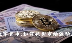 光神星MAJA数字货币：如何抵御市场波动，保障投