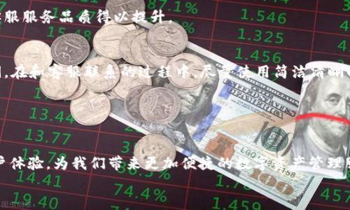 
jiaotiTP钱包客服人工服务：快速解决您的问题！/jiaoti

关键词
TP钱包, 客服, 人工服务, 问题解决/guanjianci

内容主体大纲
引言
在数字货币逐渐成为流行趋势的今天，TP钱包作为一款便捷的钱包应用，受到了越来越多用户的青睐。然而，随着用户规模的扩大，各类问题也随之而来。那么，当用户在使用TP钱包时遇到各种问题，该如何寻求有效的解决方案呢？

TP钱包的基本介绍
TP钱包是一款支持多种数字资产存储、交易和管理的移动应用。其用户界面，功能实用，因此成为了 cryptocurrency 用户的首选之一。TP钱包不仅支持比特币、以太坊等主流数字货币，还兼容一些新兴的加密资产。

常见问题汇总
用户在使用TP钱包过程中，常见的一些问题包括账户安全、提款失败、充值无反应等。了解这些问题的本质，有助于用户更好地使用钱包以及有效地与客服进行沟通。

如何联系TP钱包客服
如果您在使用TP钱包时遇到任何问题，联系人工客服是解决问题的最直接方式。TP钱包提供了多种联系客服的渠道，包括在线客服、电话和邮件等。通过这些方式，您可以迅速得到帮助。

客服人工服务的重要性
与机器客服相比，人工服务能够提供更有效的解决方案。人工客服能够理解用户的具体问题，给予针对性的建议，同时在处理复杂问题时表现得更加灵活。同时，人工服务也能给用户带来更好的心理安慰，及时解答用户的疑虑。

如何获取最佳的客服体验
为确保您在联系客服时能够获得最佳体验，可以提前准备好相关信息，例如账户信息、发生问题的详细情况等。这将有助于客服人员快速定位问题，提升解决效率。此外，请保持耐心，因为在高峰时段，客服可能会忙碌一段时间。

总结与建议
综上所述，TP钱包的人工客服服务是用户有效解决问题的重要渠道。无论遇到何种问题，都建议及时联系客服，并准备好相应资料以便高效沟通。希望每位用户都能充分享受数字资产管理带来的便利。

---

### 详细内容：

引言
在数字货币逐渐成为流行趋势的今天，TP钱包作为一款便捷的钱包应用，受到了越来越多用户的青睐。想象一下，随着虚拟货币市场的不断变化，您需要一个安全、实用的钱包来管理这些资产，这时TP钱包恰好满足了您的需求。然而，正是由于用户规模的扩大，各类问题也随之而来。您是否在使用中感到困惑？在缴纳费用后却无法顺利完成交易？或者在需要提取资金时却遭遇了技术故障？那么，当您在使用TP钱包时遇到各种问题，该如何寻求有效的解决方案呢？接下来，让我们一起深入探讨。

TP钱包的基本介绍
TP钱包是一款支持多种数字资产存储、交易和管理的移动应用。作为用户，您一定会体验到TP钱包的用户界面，这种设计使得即便是初学者也能够轻松上手。TP钱包不仅支持比特币、以太坊等主流数字货币，且随着市场需求的变化，TP钱包也在不断更新，兼容一些新兴的加密资产。

TP钱包将用户的安全和隐私放在首位，采用了先进的加密技术，确保用户的资产安全不受侵害。至于交易功能，TP钱包为用户提供了实时的交易数据，更加透明化的费用结构，让用户在操作过程中，无需担心隐藏费用问题。借助这些创新功能，TP钱包为用户提供了快速、安全的交易体验。

常见问题汇总
当然，任何应用在使用过程中都可能出现一些问题。在TP钱包中，用户在使用中常见的问题包括：
ul
    listrong账户安全：/strong用户可能会担心账户被黑或信息泄露。/li
    listrong提款失败：/strong在某些情况下，用户可能会遇到提款未到账的问题。/li
    listrong充值无反应：/strong有时用户支付后可能会出现充值未到账的情况。/li
/ul
这些问题其实并不少见，了解这些问题的本质，有助于用户更好地使用钱包以及有效地与客服进行沟通。需要注意的是，一定要保持您的账户信息安全，不与他人分享密码等敏感信息。

如何联系TP钱包客服
如果您在使用TP钱包时遇到任何问题，联系人工客服是解决问题的最直接方式。TP钱包提供了多种联系客服的渠道，包括：
ul
    li在线客服系统：这是最方便的方式，您可以直接在APP内找到“联系客服”入口，快速获得帮助。/li
    li客服电话：如果您更喜欢直接沟通，可以拨打TP钱包的客服电话，客服人员会直接为您解答疑问。/li
    li电子邮件支持：在线下不方便时，您也可以写邮件，描述您的问题后发送至TP钱包的官方邮箱。/li
/ul
通过这些方式，您可以迅速获得帮助，尽快解决您所遇到的问题。请务必在联系前准备好可能需要的信息，例如账户名、问题描述等，以提高解决问题的效率。

客服人工服务的重要性
与机器客服相比，人工服务能够提供更有效的解决方案。人工客服能够理解用户的具体问题，给予针对性的建议，同时在处理复杂问题时表现得更加灵活。当遇到一些机器客服无法正常处理的复杂情况，例如资产冻结或误操作等时，人工客服则能帮助用户快速找到解决方法。

另外，客服不仅要解决问题，还要给用户带来更好的心理安慰。想象一下，您在遇到问题时，总会担心失去资金或者操作失误，这个时候，线下的客服能够及时解答您的疑虑，给予您支持与理解。这种人性化的沟通方式无疑使客服服务品质得以提升。

如何获取最佳的客服体验
为确保您在联系客服时能够获得最佳体验，可以提前准备好相关信息，例如账户信息、发生问题的详细情况等。这将有助于客服人员快速定位问题，提升解决效率。此外，请保持耐心，因为在高峰时段，客服可能会忙碌一段时间。在和客服联系的过程中，尽量使用简洁清晰的语言，准确表达您的疑问，能够大大提升沟通效率。

同时，建议您尝试耐心倾听客服的建议，了解问题的解决流程。通过良好的沟通，您可以更快解决问题，并避免不必要的误会。在沟通过程中，展示出您作为用户的尊重与理解，往往能换来客服人员更积极的态度和帮助。

总结与建议
综上所述，TP钱包的人工客服服务是用户有效解决问题的重要渠道。无论遇到何种问题，都建议及时联系客服，并准备好相应资料以便高效沟通。在这个数字资产快速发展的时代，我们有理由相信，TP钱包将继续努力提升用户体验，为我们带来更加便捷的数字资产管理服务。

希望每位用户在使用TP钱包的过程中都能充分享受数字资产管理带来的便利，从而在数字经济的浪潮中把握机会，实现财富的保值与增值。