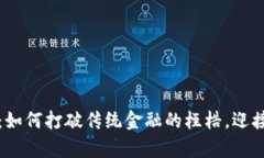 贾天使数字货币：如何打破传统金融的桎梏，迎