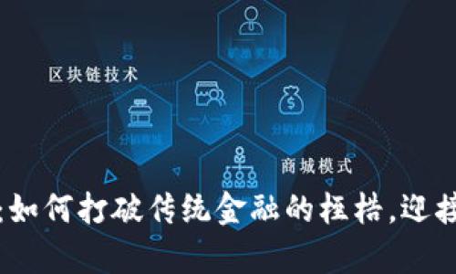 贾天使数字货币：如何打破传统金融的桎梏，迎接未来投资新机遇