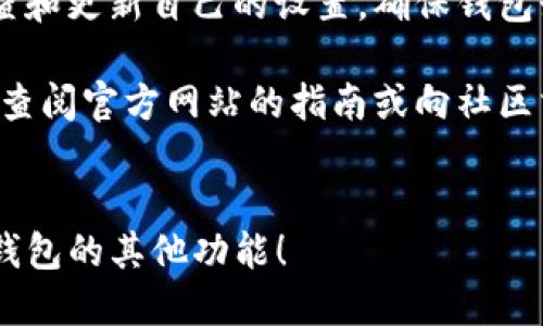   如何自定义你的TP钱包：新手指南与技巧 / 

 guanjianci TP钱包, 自定义钱包, 加密货币, 钱包设置 /guanjianci 

一、什么是TP钱包？
TP钱包是一款深受用户喜爱的加密货币钱包，它支持多种数字资产的存储与管理。对于初学者来说，TP钱包不仅提供了安全的存储环境，还具备友好的用户界面，便于用户进行各种操作。

二、为什么要自定义你的TP钱包？
每个人的需求不同，通过自定义设置，可以提高使用TP钱包的效率和便捷性。自定义钱包的好处包括：
ul
    li更好的用户体验：通过调整钱包界面，用户可以更快找到所需功能。/li
    li安全性提升：自定义设置能帮助用户在安全和隐私上做出更有针对性的选择。/li
    li个性化：可以根据个人喜好设置钱包主题及布局，增加使用的乐趣。/li
/ul

三、TP钱包的基本设置
在开始自定义之前，我们需要了解一些基本的设置。这些设置将为后续的自定义打下基础。
ol
    listrong创建钱包：/strong下载TP钱包后，打开应用，选择“创建新钱包”，按照步骤输入信息，确保备份助记词。/li
    listrong导入钱包：/strong如果你已经有钱包，可以选择“导入钱包”，输入你的私钥或助记词。/li
    listrong钱包安全设置：/strong设置密码及开启生物识别功能，增强钱包安全性。/li
/ol

四、如何自定义TP钱包的界面？
TP钱包支持多样化的界面自定义，这是用户提升使用体验的重要一步。以下是一些具体的方法：
ol
    listrong更换主题：/strong可以在“设置”中找到主题选项，选择不同的主题颜色，让钱包更加个性化。/li
    listrong调整布局：/strong通过“钱包首页设置”，你可以选择显示哪些数字货币，隐藏不常用的项目，保持界面的整洁。/li
/ol

五、建立标签与分类管理
对于持有多种数字货币的用户来说，进行分类管理显得尤为重要。TP钱包允许用户为资产建立标签，使得管理更加高效：
ul
    li在“资产管理”中，可以为每种货币设置名称和颜色标签，便于视觉区分。/li
    li分类管理不仅有助于减少混淆，还能快速找到需要的资产，尤其是在市场波动大的时候。/li
/ul

六、设置交易提醒与安全警报
TP钱包还支持设置交易提醒与安全警报功能。这些功能可以帮助你及时把握市场动态，保护你的资产安全：
ol
    listrong交易提醒：/strong在“通知设置”中，可以开启价格变化提醒，设置合理的价格阈值，一旦触及将会收到通知。/li
    listrong安全警报：/strong当出现可疑登录或交易时，可以通过“安全设置”来开启安全警报，以保护你的资产安全。/li
/ol

七、使用API自定义高级功能
对于一些对技术有深入了解的用户，TP钱包提供了API接口，让你能自定义更高级的功能：
ul
    li通过API，你可以将TP钱包与其他应用进行整合，实现数据互通，增强功能的拓展性。/li
    li例如，可以设置自动化的交易，对资产进行实时监控，并做出响应。/li
/ul

八、总结与建议
自定义TP钱包不仅能够提高你的使用体验，还能增强安全性和个性化。建议用户定期检查和更新自己的设置，确保钱包始终处于最佳状态。同时，也要保持对新功能的关注，持续提升自己的数字资产管理能力。

通过本文的介绍，希望能帮助你顺利自定义自己的TP钱包。如果遇到任何问题，可以随时查阅官方网站的指南或向社区求助，获得更多帮助。

br
以上是关于如何自定义TP钱包的详细介绍。如有需要，您可以进一步探索或深入了解TP钱包的其他功能！