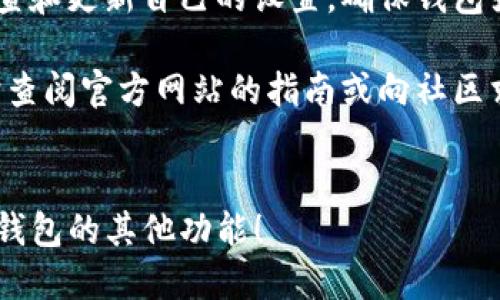   如何自定义你的TP钱包：新手指南与技巧 / 

 guanjianci TP钱包, 自定义钱包, 加密货币, 钱包设置 /guanjianci 

一、什么是TP钱包？
TP钱包是一款深受用户喜爱的加密货币钱包，它支持多种数字资产的存储与管理。对于初学者来说，TP钱包不仅提供了安全的存储环境，还具备友好的用户界面，便于用户进行各种操作。

二、为什么要自定义你的TP钱包？
每个人的需求不同，通过自定义设置，可以提高使用TP钱包的效率和便捷性。自定义钱包的好处包括：
ul
    li更好的用户体验：通过调整钱包界面，用户可以更快找到所需功能。/li
    li安全性提升：自定义设置能帮助用户在安全和隐私上做出更有针对性的选择。/li
    li个性化：可以根据个人喜好设置钱包主题及布局，增加使用的乐趣。/li
/ul

三、TP钱包的基本设置
在开始自定义之前，我们需要了解一些基本的设置。这些设置将为后续的自定义打下基础。
ol
    listrong创建钱包：/strong下载TP钱包后，打开应用，选择“创建新钱包”，按照步骤输入信息，确保备份助记词。/li
    listrong导入钱包：/strong如果你已经有钱包，可以选择“导入钱包”，输入你的私钥或助记词。/li
    listrong钱包安全设置：/strong设置密码及开启生物识别功能，增强钱包安全性。/li
/ol

四、如何自定义TP钱包的界面？
TP钱包支持多样化的界面自定义，这是用户提升使用体验的重要一步。以下是一些具体的方法：
ol
    listrong更换主题：/strong可以在“设置”中找到主题选项，选择不同的主题颜色，让钱包更加个性化。/li
    listrong调整布局：/strong通过“钱包首页设置”，你可以选择显示哪些数字货币，隐藏不常用的项目，保持界面的整洁。/li
/ol

五、建立标签与分类管理
对于持有多种数字货币的用户来说，进行分类管理显得尤为重要。TP钱包允许用户为资产建立标签，使得管理更加高效：
ul
    li在“资产管理”中，可以为每种货币设置名称和颜色标签，便于视觉区分。/li
    li分类管理不仅有助于减少混淆，还能快速找到需要的资产，尤其是在市场波动大的时候。/li
/ul

六、设置交易提醒与安全警报
TP钱包还支持设置交易提醒与安全警报功能。这些功能可以帮助你及时把握市场动态，保护你的资产安全：
ol
    listrong交易提醒：/strong在“通知设置”中，可以开启价格变化提醒，设置合理的价格阈值，一旦触及将会收到通知。/li
    listrong安全警报：/strong当出现可疑登录或交易时，可以通过“安全设置”来开启安全警报，以保护你的资产安全。/li
/ol

七、使用API自定义高级功能
对于一些对技术有深入了解的用户，TP钱包提供了API接口，让你能自定义更高级的功能：
ul
    li通过API，你可以将TP钱包与其他应用进行整合，实现数据互通，增强功能的拓展性。/li
    li例如，可以设置自动化的交易，对资产进行实时监控，并做出响应。/li
/ul

八、总结与建议
自定义TP钱包不仅能够提高你的使用体验，还能增强安全性和个性化。建议用户定期检查和更新自己的设置，确保钱包始终处于最佳状态。同时，也要保持对新功能的关注，持续提升自己的数字资产管理能力。

通过本文的介绍，希望能帮助你顺利自定义自己的TP钱包。如果遇到任何问题，可以随时查阅官方网站的指南或向社区求助，获得更多帮助。

br
以上是关于如何自定义TP钱包的详细介绍。如有需要，您可以进一步探索或深入了解TP钱包的其他功能！