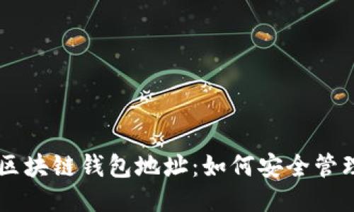 以太坊区块链钱包地址：如何安全管理与使用
