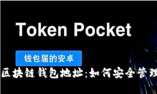 以太坊区块链钱包地址：如何安全管理与使用