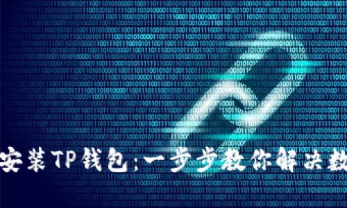 如何轻松下载安装TP钱包：一步步教你解决数字钱包的烦恼