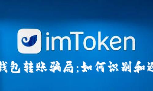 揭秘TP钱包转账骗局：如何识别和避免损失