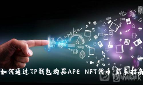如何通过TP钱包购买APE NFT代币：新手指南