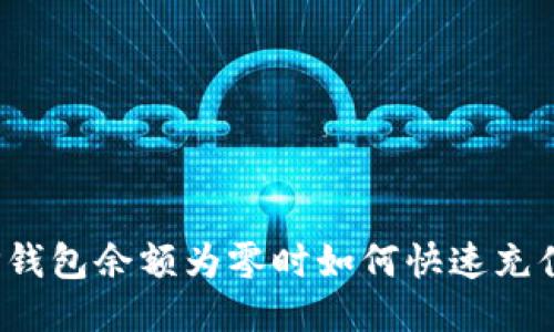 TP钱包余额为零时如何快速充值？