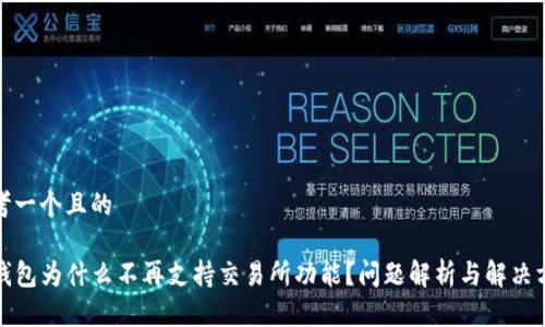 思考一个且的

TP钱包为什么不再支持交易所功能？问题解析与解决方案