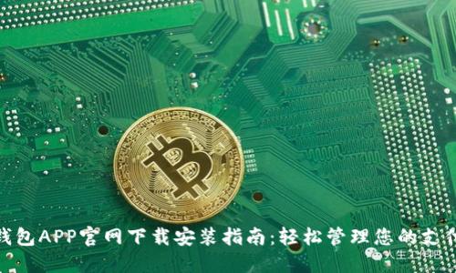 : 华为钱包APP官网下载安装指南：轻松管理您的支付和优惠
