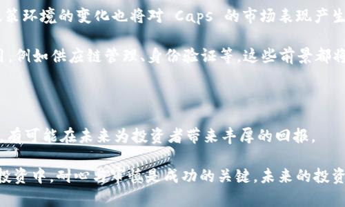  数字货币 Caps：如何投资与交易以获得最大收益 / 

 guanjianci 数字货币, 投资, 交易, 收益 /guanjianci 

### 内容主体大纲

1. **引言**
   - 数字货币的崛起
   - Caps 的定义与特点
   - 当前市场趋势

2. **什么是数字货币 Caps**
   - Caps 的背景与发展
   - Caps 的技术基础
   - Caps 如何在数字货币生态中运作

3. **投资数字货币 Caps 的重要性**
   - 盈利潜力分析
   - 风险评估与应对
   - 成功案例分享

4. **如何购买和交易 Caps**
   - 选择合适的交易所
   - 开设数字钱包的必要性
   - 实际交易流程与技巧

5. **管理与您的 Caps 投资组合**
   - 如何制定合理的投资策略
   - 定期评估与调整
   - 使用技术分析辅助决策

6. **常见的误区与陷阱**
   - 投资者心理与决策失误
   - 不当操作带来的风险
   - 如何避免常见失误

7. **未来展望：数字货币 Caps 的发展前景**
   - 市场预测与趋势分析
   - 可能的政策影响
   - 科技进步对 Caps 的推动作用

8. **总结与建议**
   - 投资 Caps 的长期价值
   - 保持学习与适应市场变化
   - 结语：与时俱进的投资哲学

### 内容

#### 引言

随着科技的进步，尤其是区块链技术的诞生，数字货币逐渐走入公众视野，成为现代投资的一种重要选择。尽管如此，许多投资者对数字货币仍存在迷茫和顾虑。在这其中，Caps 作为一种新兴的数字资产，正在逐步崭露头角。本文将带你深入了解数字货币 Caps 的基本知识、投资技巧和未来发展，让你在这个快速变革的行业中立于不败之地。

#### 什么是数字货币 Caps

Caps 是一种特别设计的数字货币，其特点在于其封装的最大供应量。这意味着 Caps 的发行量受到严格控制，其价值可能因供需关系而上涨。数字货币 Caps 采用先进的区块链技术，不仅提供了高度安全的交易环境，而且提升了交易的透明度和速度。

Caps 旨在提供一种不同于传统币种的投资体验，通过其独特的经济模型，许多投资者发现它比其他币种更具吸引力。随着时间的推移，Caps 的影响力不断扩大，各大交易所纷纷开始支持其交易。

#### 投资数字货币 Caps 的重要性

投资数字货币 Caps 的潜力不可小觑。分析认为，Caps 的独特性质使其具备了强大的盈利能力。然而，任何投资都伴随着风险。例如，市场波动性较大，可能导致投资者面临收益起伏的局面。

成功的投资者往往借助真实的成功案例，了解市场动态并进行相应调整。一些投资者在 Caps 市场运作中获得了显著的成绩，他们采用风险控制策略，稳步追求投资收益。

#### 如何购买和交易 Caps

在投资 Caps 之前，你首先需要了解如何购买和交易。选择一个可靠的交易平台至关重要。确保所选交易所拥有良好的用户评价和高安全性，一般来说，知名的交易所如 Coinbase、Binance 等是不错的选择。

开设数字钱包通常是购买 Caps 的第一步。数字钱包可分为热钱包和冷钱包，选择一个高安全性的钱包能有效保护你的资产。注册后，你只需要将法定货币转到你的交易所账户，随后便可开始购买 Caps。

一旦开始交易，你可能需要掌握一些基本的交易技巧，如设定止损位、追踪市场动态等。不同于传统股票，数字货币的交易时间是24小时无休的，这为投资者提供了更大的灵活性，但也需要投资者时刻保持警觉。

#### 管理与您的 Caps 投资组合

为了使投资获得最佳收益，管理和你的 Caps 投资组合显得尤为重要。首先，你需要确定一个合理的投资策略，以确保投资方向的一致性。稳健投资者常常将一部分资金投入 Caps，而将另一部分用于其他资产以分散风险。

随着市场的变化，定期评估与调整投资组合显得尤为重要。利用技术分析工具可以帮助你更好地理解市场趋势，从而做出适当的投资决策。同时，保持对 Caps 相关新闻的关注，以洞察市场的变化已成为高效投资者的常规做法。

#### 常见的误区与陷阱

在投资 Caps 的过程中，许多人往往容易陷入一些常见的误区。首先，过于依赖市场波动赚取短期利润的策略可能导致重大的损失。其次，投资者心理常常会影响决策，过度乐观或悲观均可能导致错误的投资选择。

此外，由于市场的波动性，一些投资者可能误以为这种趋势是必然的，从而导致不必要的操作。这就要求投资者保持冷静，学会接受市场的不确定性，并做出理性的投资决策。

#### 未来展望：数字货币 Caps 的发展前景

展望未来，Caps 的发展前景依然值得期待。市场分析师认为，随着去中心化金融（DeFi）和其他技术的进步，Caps 有潜力成为主流资产之一。此外，政策环境的变化也将对 Caps 的市场表现产生重要影响。

随着更多企业和机构接受数字货币，Caps 可能会迎来积极的市场反馈。我们还可以预见，随着科技的不断发展，Caps 将在更广泛的行业中发挥作用，例如供应链管理、身份验证等。这些前景都将对 Caps 的价值产生深远的影响。

#### 总结与建议

总的来说，数字货币 Caps 为投资者提供了新的机遇。尽管存在风险，但如果进行合理评估和管理，Caps 凭借其独特的经济模型和良好的市场潜力，有可能在未来为投资者带来丰厚的回报。

在投资过程中，保持学习与适应市场变化至关重要，识别最新趋势和技术的变革，不断调整你的投资策略，以便取得理想回报。务必记住，在数字货币投资中，耐心与审慎是成功的关键。未来的投资哲学，是希望与挑战共存的组合，而数字货币 Caps 正是这一变化的重要组成部分。