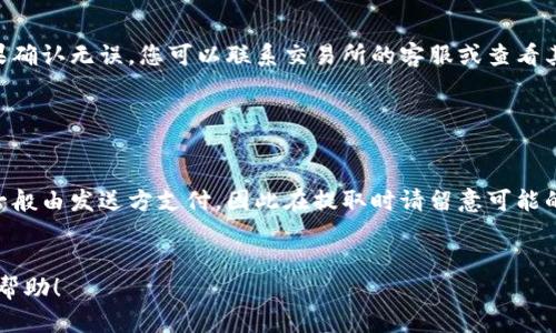 要将FiL（Filecoin）转入TP钱包，您需要遵循一系列简单的步骤。以下是详细的步骤说明，帮助您顺利完成转账。

### 步骤一：确认您的钱包支持FiL

首先，您需要确保您的TP钱包支持Filecoin（FiL）资产。大多数现代钱包都存在这个选项，但在开始转账之前，最好进行确认。您可以登录TP钱包，查看其支持的资产列表。


### 步骤二：获取您的TP钱包地址

要转入FiL，您需要您的TP钱包接收地址。您可以在TP钱包中找到您的Filecoin地址：
1. 打开TP钱包，登录您的账户。
2. 在资产页面，点击“添加资产”或“搜索资产”。
3. 找到Filecoin（FiL），并点击它。
4. 点击“接收”或“领取”，您会看到您的FiL接收地址。


### 步骤三：在交易所提取FiL

一旦您获得了TP钱包的地址，您可以从您购买FiL的交易所提取资金。以下是一般的提取步骤：
1. 登录您在交易所的账户。
2. 找到“提取”或“转账”选项。
3. 选择FiL，并输入您的TP钱包地址。
4. 输入要转出的金额并确认交易。
5. 可能需要您进行双重身份验证（2FA）以确保安全。


### 步骤四：确认转账

转账完成后，您可以在TP钱包中查看FiL的到账情况。转账通常需要一些时间，取决于网络的拥堵程度和交易所的处理时间。确认您在TP钱包中看到相应的FiL余额，以确保资金转入成功。


### 常见问题解答
#### Q1: TP钱包的安全性如何？

TP钱包是一款相对安全的数字资产钱包，通常具有多重安全措施。然而，用户仍需保持警惕，确保私钥和助记词的安全，不要与他人分享。


#### Q2: 如果转账失败怎么办？

如果您在转账中遇到问题，首先请检查输入的接收地址是否正确。如果确认无误，您可以联系交易所的客服或查看其帮助中心以获取更多信息。


#### Q3: 有转账费用吗？

是的，大多数区块链网络在交易时都会收取一定的手续费。这笔费用一般由发送方支付，因此在提取时请留意可能的费用说明。


通过以上步骤，您就能轻松将FiL转入TP钱包。希望这些信息对您有所帮助！