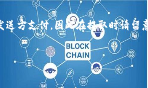 要将FiL（Filecoin）转入TP钱包，您需要遵循一系列简单的步骤。以下是详细的步骤说明，帮助您顺利完成转账。

### 步骤一：确认您的钱包支持FiL

首先，您需要确保您的TP钱包支持Filecoin（FiL）资产。大多数现代钱包都存在这个选项，但在开始转账之前，最好进行确认。您可以登录TP钱包，查看其支持的资产列表。


### 步骤二：获取您的TP钱包地址

要转入FiL，您需要您的TP钱包接收地址。您可以在TP钱包中找到您的Filecoin地址：
1. 打开TP钱包，登录您的账户。
2. 在资产页面，点击“添加资产”或“搜索资产”。
3. 找到Filecoin（FiL），并点击它。
4. 点击“接收”或“领取”，您会看到您的FiL接收地址。


### 步骤三：在交易所提取FiL

一旦您获得了TP钱包的地址，您可以从您购买FiL的交易所提取资金。以下是一般的提取步骤：
1. 登录您在交易所的账户。
2. 找到“提取”或“转账”选项。
3. 选择FiL，并输入您的TP钱包地址。
4. 输入要转出的金额并确认交易。
5. 可能需要您进行双重身份验证（2FA）以确保安全。


### 步骤四：确认转账

转账完成后，您可以在TP钱包中查看FiL的到账情况。转账通常需要一些时间，取决于网络的拥堵程度和交易所的处理时间。确认您在TP钱包中看到相应的FiL余额，以确保资金转入成功。


### 常见问题解答
#### Q1: TP钱包的安全性如何？

TP钱包是一款相对安全的数字资产钱包，通常具有多重安全措施。然而，用户仍需保持警惕，确保私钥和助记词的安全，不要与他人分享。


#### Q2: 如果转账失败怎么办？

如果您在转账中遇到问题，首先请检查输入的接收地址是否正确。如果确认无误，您可以联系交易所的客服或查看其帮助中心以获取更多信息。


#### Q3: 有转账费用吗？

是的，大多数区块链网络在交易时都会收取一定的手续费。这笔费用一般由发送方支付，因此在提取时请留意可能的费用说明。


通过以上步骤，您就能轻松将FiL转入TP钱包。希望这些信息对您有所帮助！