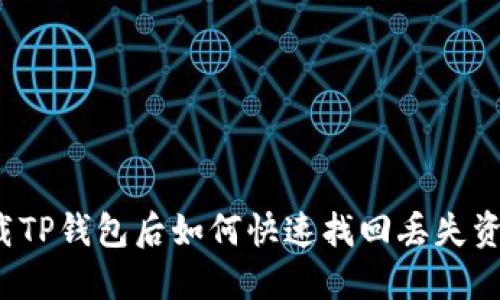 卸载TP钱包后如何快速找回丢失资产？