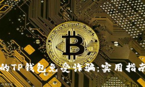 如何保护你的TP钱包免受诈骗：实用指南与常见陷阱