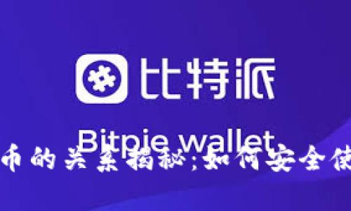 TP钱包与火币的关系揭秘：如何安全使用数字资产