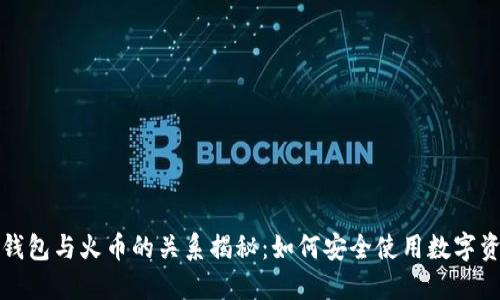 TP钱包与火币的关系揭秘：如何安全使用数字资产