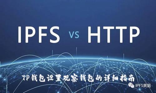 TP钱包设置观察钱包的详细指南
