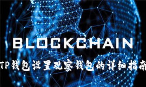 TP钱包设置观察钱包的详细指南
