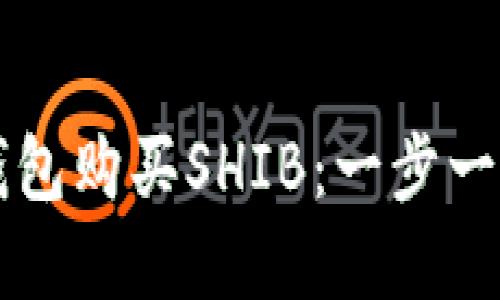 如何使用TP钱包购买SHIB：一步一步的完整指南