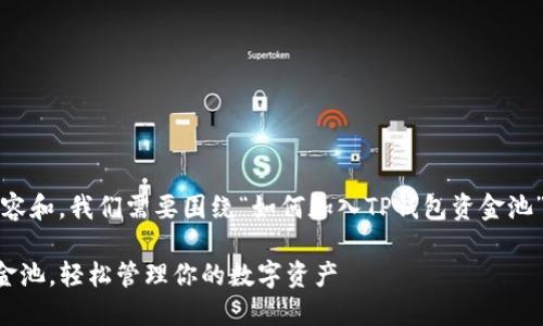 首先，为了提供一个有吸引力的内容和，我们需要围绕“如何加入TP钱包资金池”这一主题进行结构化的内容创作。

一步一步教你如何加入TP钱包资金池，轻松管理你的数字资产