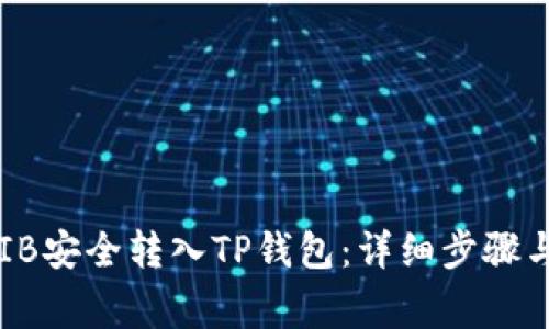 如何将SHIB安全转入TP钱包：详细步骤与注意事项