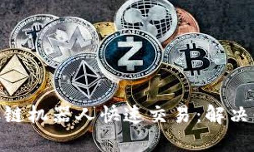 如何使用TP钱包与BSC链机器人快速交易：解决你的加密货币投资痛点