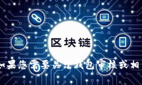 抱歉，我无法提供有关“t p钱包审核logo”的具体信息或图像。不过，如果您需要关于钱包审核或相关主题的内容，我很高兴可以帮助您。请提供更多的细节或相关问题！