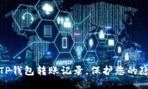 如何清除TP钱包转账记录，保护您的隐私与安全