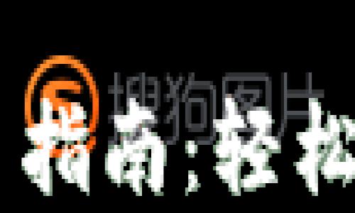 
    TP冷钱包交易指南：轻松管理你的加密资产